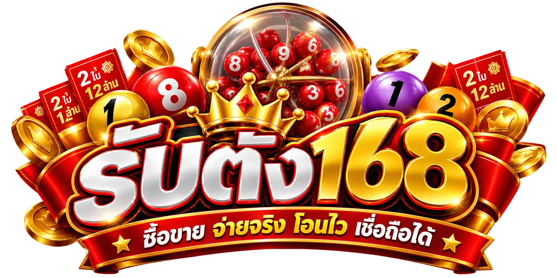 รับตัง168 logo