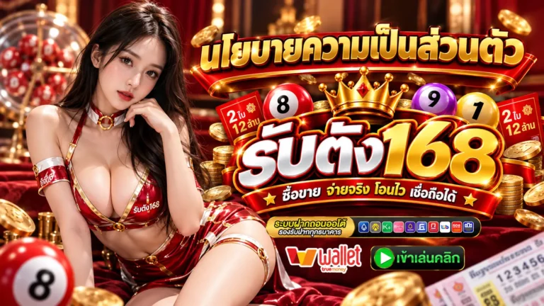 รับตัง168 นโยบาย