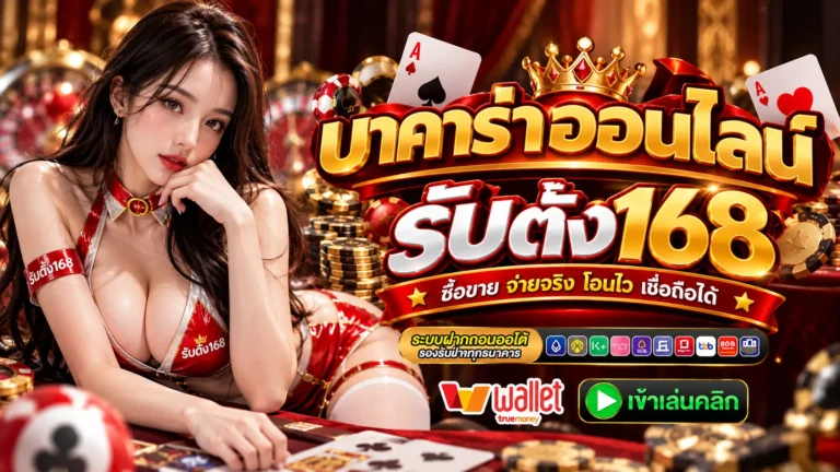 รับตัง168 บาคาร่าออนไลน์