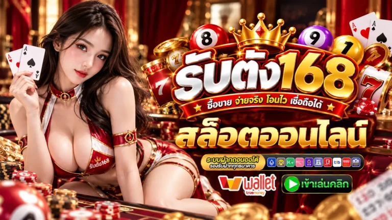 รับตัง168 สล็อตออนไลน์
