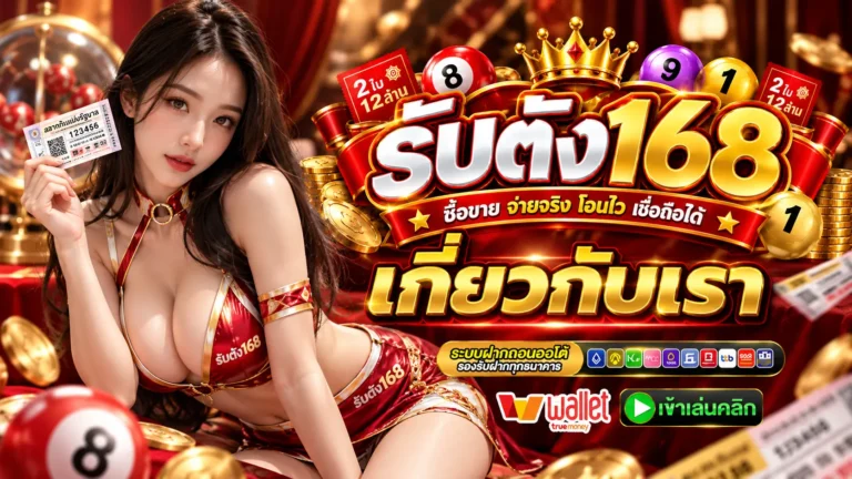 รับตัง168 เกี่ยวกับเรา
