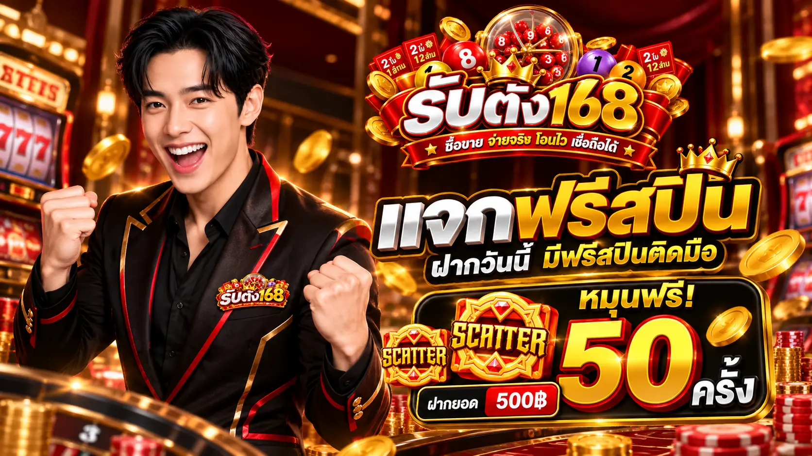 รับตัง168 โปรฝาก500