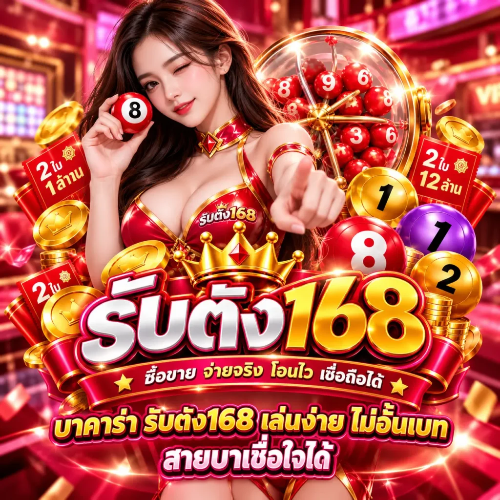 รับตัง168 บาคาร่าเว็บตรง